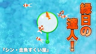 『シン・金魚すくい屋』は夏祭り気分が味わえる金魚すくいゲーム screenshot 3