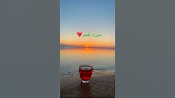 #اكسبلور #القرآن_الكريم سورة الفجر❤️القارئ ماهر المعيقلي