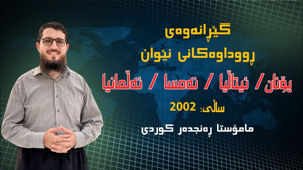 گێڕانەوەی ڕووداوەکانی نێوان،یۆنان-ئیتاڵیا-نەمسا-ئەڵمانیا ،ساڵی ٢٠٠٣