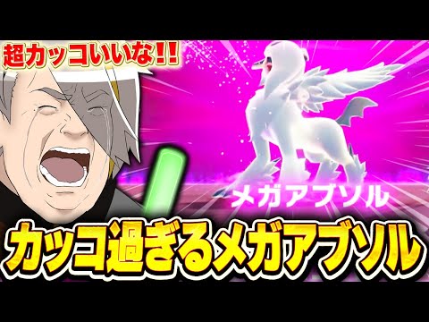 メガアブソルがカッコ良すぎて大興奮の歌衣メイカ【※ネタバレ注意】【歌衣メイカ】【Pokémon LEGENDS Z-A】