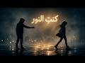      كنت النور وضيي الظل   