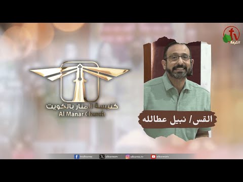 Al-Manar Church meeting in Kuwait - Touches from the Hand of Christ – A Touch That Opens the Eyes  /  اجتماع كنيسة المنار في الكويت - لمسات من يد السيد المسيح- لمسة تنور العيون
