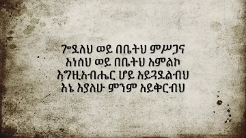 Kalkidan 'Lily' Tilahun - ያንስብሃል ጌታ with lyrics