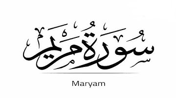 سورة مريم - الشيخ عبد الرحمن السديس - مكررة 3 مرات- surah maryam - soudais x3time