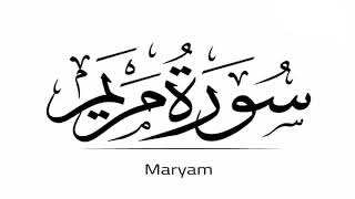 سورة مريم - الشيخ عبد الرحمن السديس - مكررة 3 مرات- surah maryam - soudais x3time