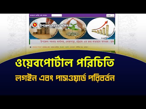 What is a web portal, how to log in, how to change password ||ওয়েবপোর্টাল, লগ ইন, পাসওয়ার্ড পরিবর্তন