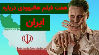 7 فیلمی که در اونها به ایران اشاره شده!!!