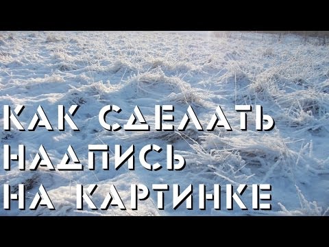 Самому сделать картинку с надписью