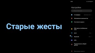 Как вернуть старые жесты на MIUI 12