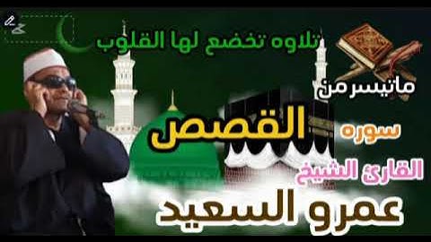 الشيخ عمرو السعيد ماتيسرمن سوره القصص