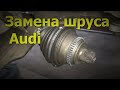 КАК ЗАМЕНИТЬ ШРУС AUDI