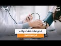 فحوصات طبية لا تهملها أبدا مع استشارية الطب الباطني سماهر تنيرة