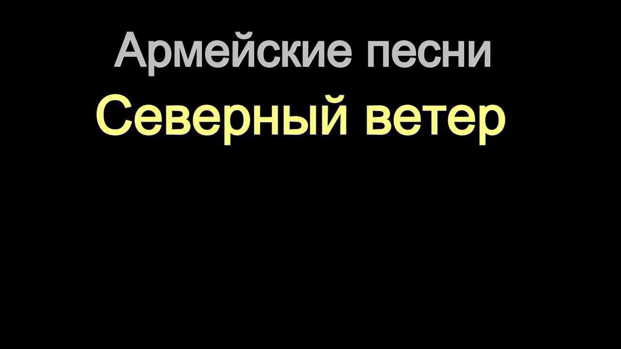 Северный ветер караоке. Северный ветер песни. Армейские песни Северный ветер. Северный ветер минус.