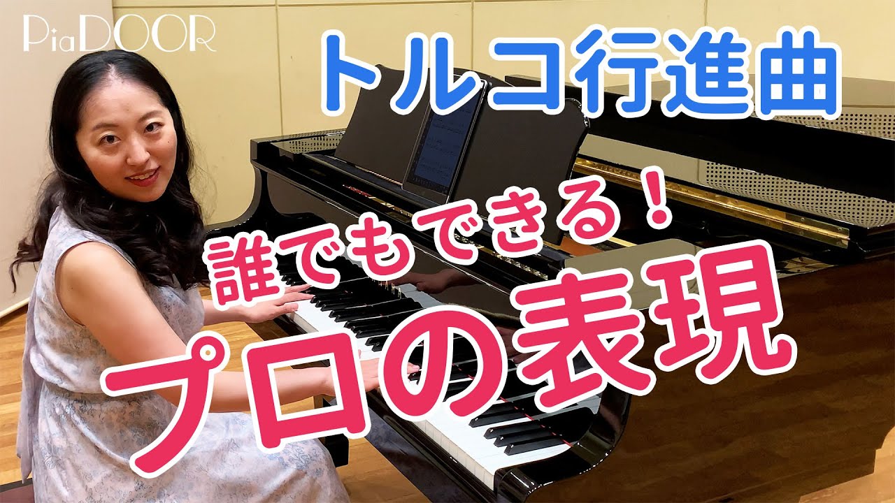 トルコ行進曲（モーツァルト）／プロの表現・弾き方のコツ・練習法を解説／初心者でもできる！／ピアノ