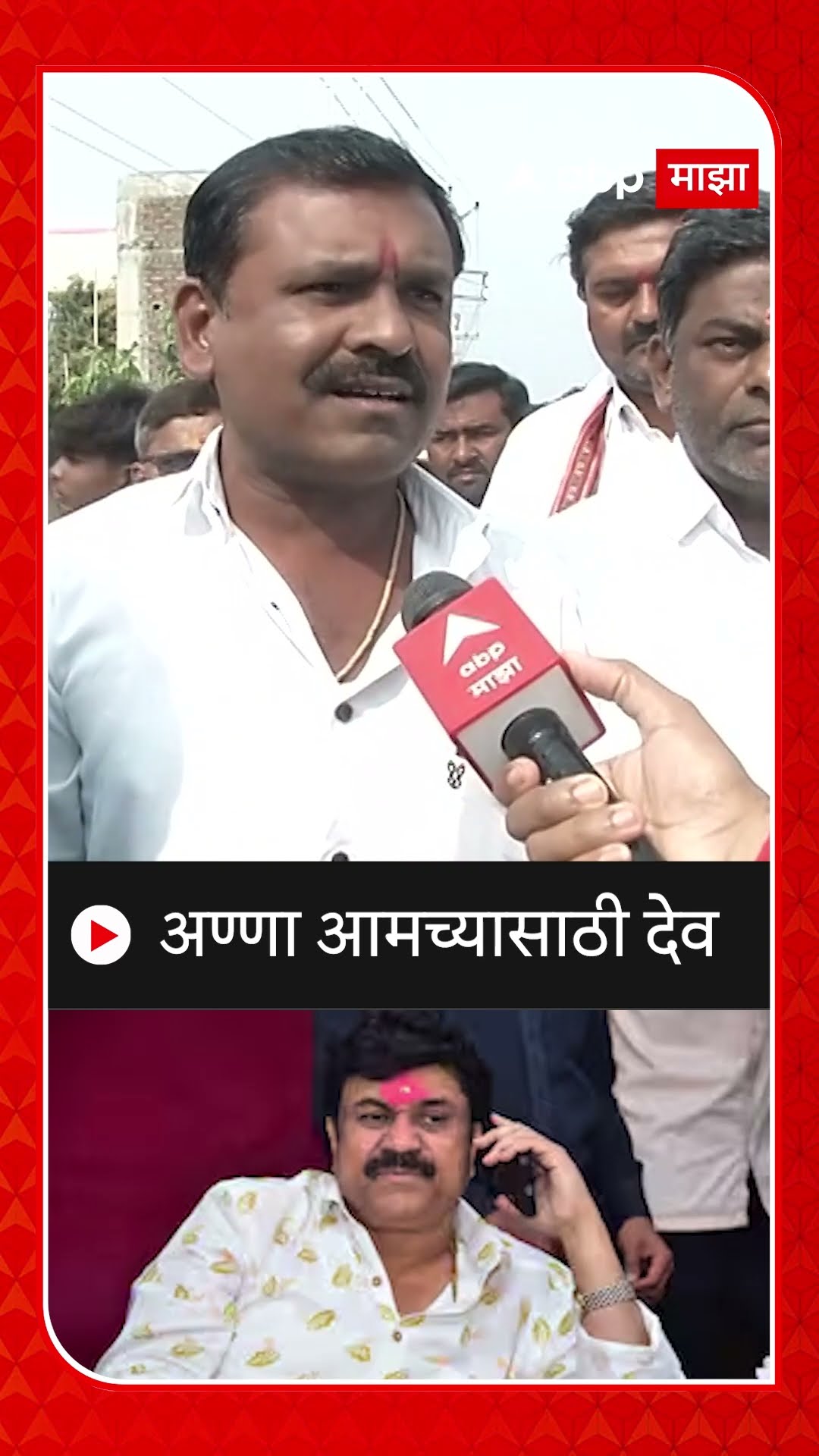 Beed Walmik Karad Supporter : आण्णा आमच्यासाठी देव - वाल्मिक कराड समर्थक