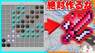 絶対に作ってはいけない武器を作った結果がヤバすぎた【ゆっくり実況】【マイクラ / Minecraft】【まいくら】