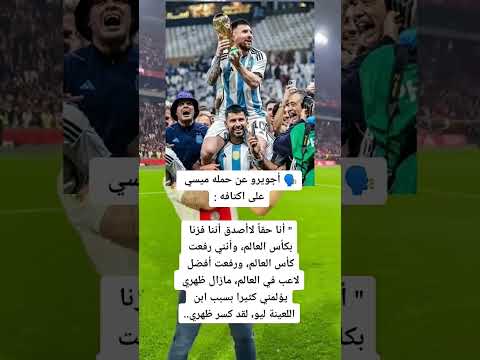 تصريح اجويرو عن حمله ميسي علي اكتافه 