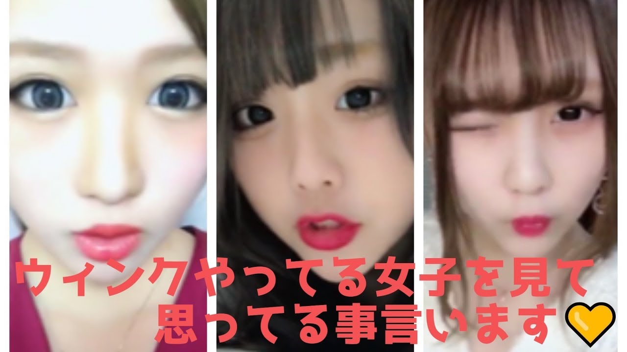 これが本音 みんな思ってるだろ ウィンクやってる女子を見て思ってる事言います 結局かわいい Youtube