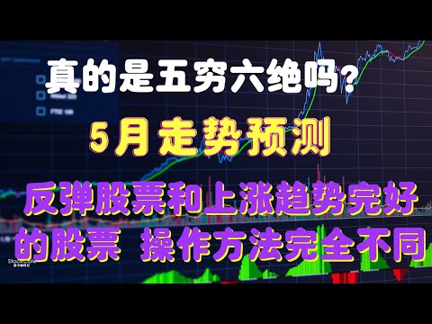 美股分析 真的是无穷六绝吗？ 5月走势预测 反弹的股票和上涨趋势完好的股票操作方法完全不同 【视频第221期】04/30/2021