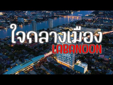 LABANOON - ใจกลางเมือง (พ.ศ.2560) [เนื้อเพลง]