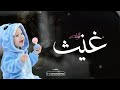 شيلة مولود باسم غيث 2023 مرحبا ياغيث ماهب الهبوب شيلة مولود 2023 اداء احمد العنزي 