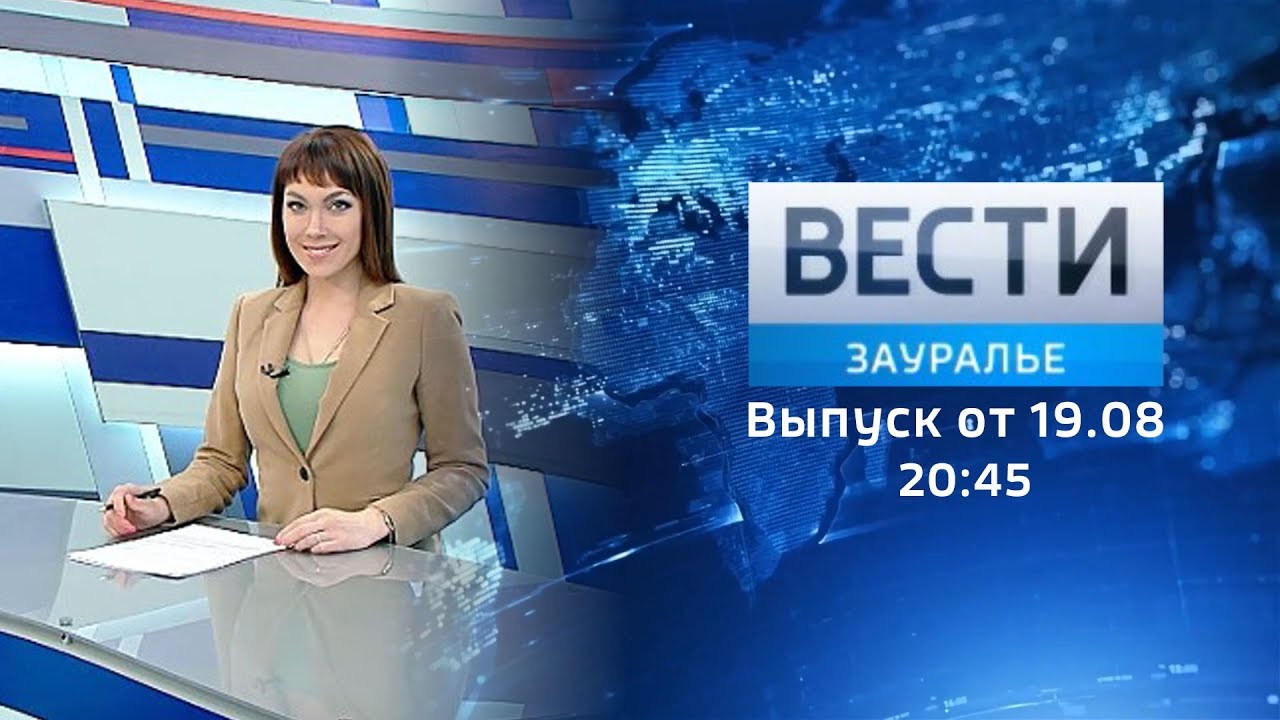 Вести зауралья. Вести Зауралья сегодняшний выпуск. Вечерний выпуск вести Зауралья. Вести Зауралья вчерашний выпуск. Вести Зауралья Курган вчерашний выпуск.