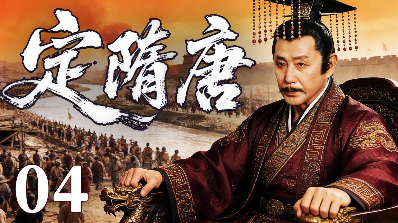 精彩古装剧【定隋唐】04 |  暴政引发天下大乱，朝堂权谋暗涌，豪杰结盟破困局，剑指江山谋夺天下，新的王朝在战火中悄然崛起（刘奕君/姚笛/陈道明）