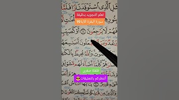تعلم التجويد بدقيقة… يجعلون #القرآن_الكريم #تيك_توك #اكسبلور #دويتو #خلدون #لايك #تركيا #القرآن