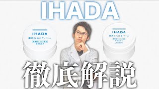 IHADA（イハダ）のバーム2種の成分解析【徹底比較】