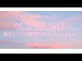 日本語字幕 歌詞  너의 모든 순간 Every moment of you   君の全ての瞬間 cover チョンウンジ