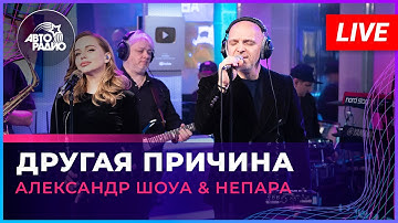 Thumbnail of Александр Шоуа & Непара - Другая Причина (LIVE @ Авторадио)