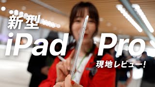 【現地で見た】新型iPad Pro ＆ Apple Pencil Pro！これはiPadの時代変わるぞ…