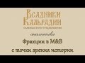 Аналитика: Фракции в M&B с точки зрения истории