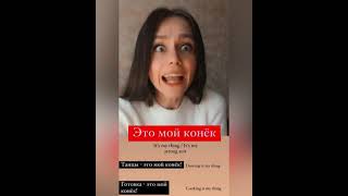Это Мой Конёк Slang Word Russian Language