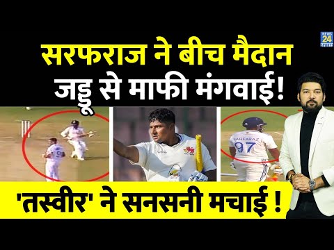 Sarfaraz Khan ने 'इस तरह' Jadeja से माफी मंगवाई! एक तस्वीर ने सनसनी मचाई! IND Vs ENG 3rd Test