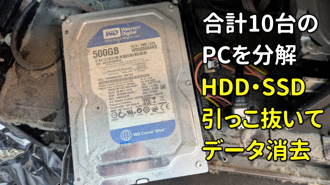 【データ消去】合計10台のPCを分解してHDDやSSDを取り外してデータ消去するだけの動画