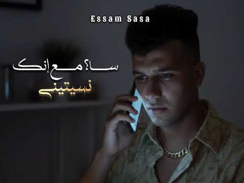 سامع انك نستنى امشي اعرج على رجلى عصام صاصا الكروان توزيع كيمو الديب 