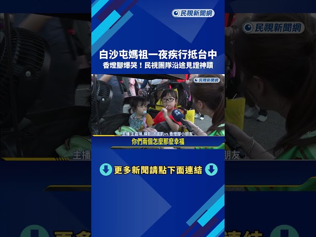 粉紅超跑抵台中! 白沙屯媽祖沿途顯神蹟 香燈腳爆哭－民視新聞