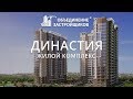 ЖК Династия Ӏ Объединение Застройщиков