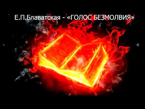 ГОЛОС БЕЗМОЛВИЯ (аудиокнига). Автор - Е.П.Блаватская