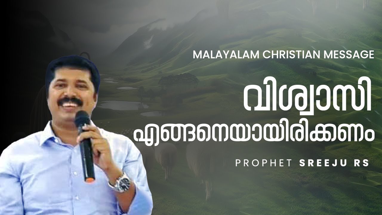 വിശ്വാസി എങ്ങനെയായിരിക്കണം | Malayalam Christian Message | Prophet Sreeju RS