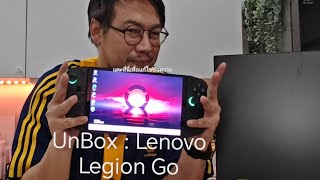 UnBox : Lenovo Legion Go เครื่องเกมส์ PC พกพา (PreOrder พร้อมของแถม) 😁