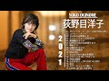 【公式】Yōko Oginome Best Full Album 荻野目洋子 人気曲 荻野目洋子 おすすめの名曲 2021