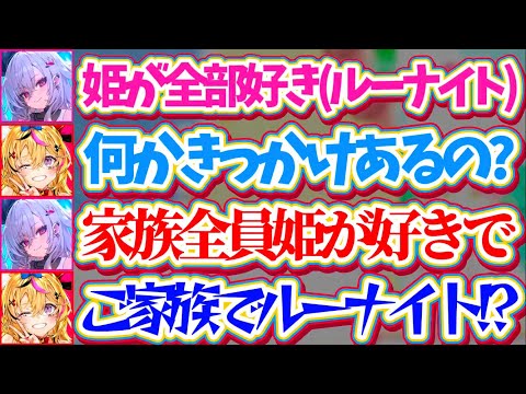 【ルーナイト一家】ルーナイトの鑑として姫に踏まれたい願望まであるリオナだが、実は『家族全員ルーナイト』だったことが判明してしまうりおーなw【ホロライブ切り抜き/尾丸ポルカ/響咲リオナ/姫森ルーナ】