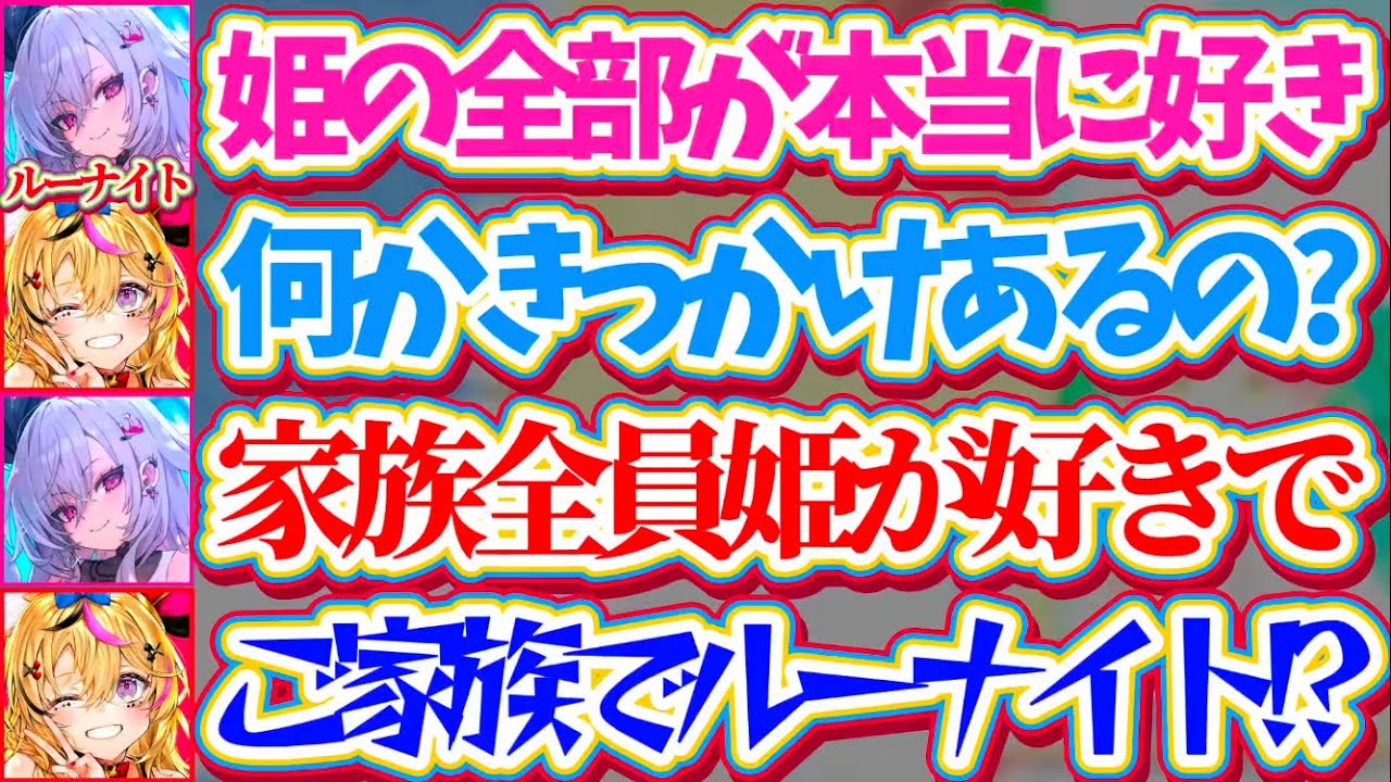 【ルーナイト一家】ルーナイトの鑑として姫に踏まれたい願望まであるリオナだが、実は『家族全員ルーナイト』だったことが判明してしまうりおーなw【ホロライブ切り抜き/尾丸ポルカ/響咲リオナ/姫森ルーナ】