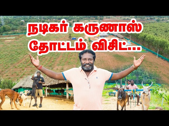 ⁣Actor karunas farm tour | 14 ஏக்கரில் நடிகர் கருணாஸ் தோட்டம் | Pasumai Vikatan