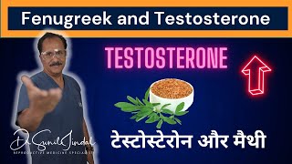 Fenugreek And Testosteroneटसटसटरन और मथDr. Sunil Jindal
