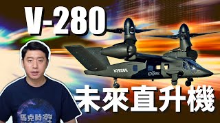 V-280更勝V-22 ! V-280會取代黑鷹 成為美國未來直升機嗎 ? | V280勇士傾轉旋翼機 | V22魚鷹旋翼機 | 黑鷹直升機 | SB-1 | 美軍 | 馬克時空 第62期