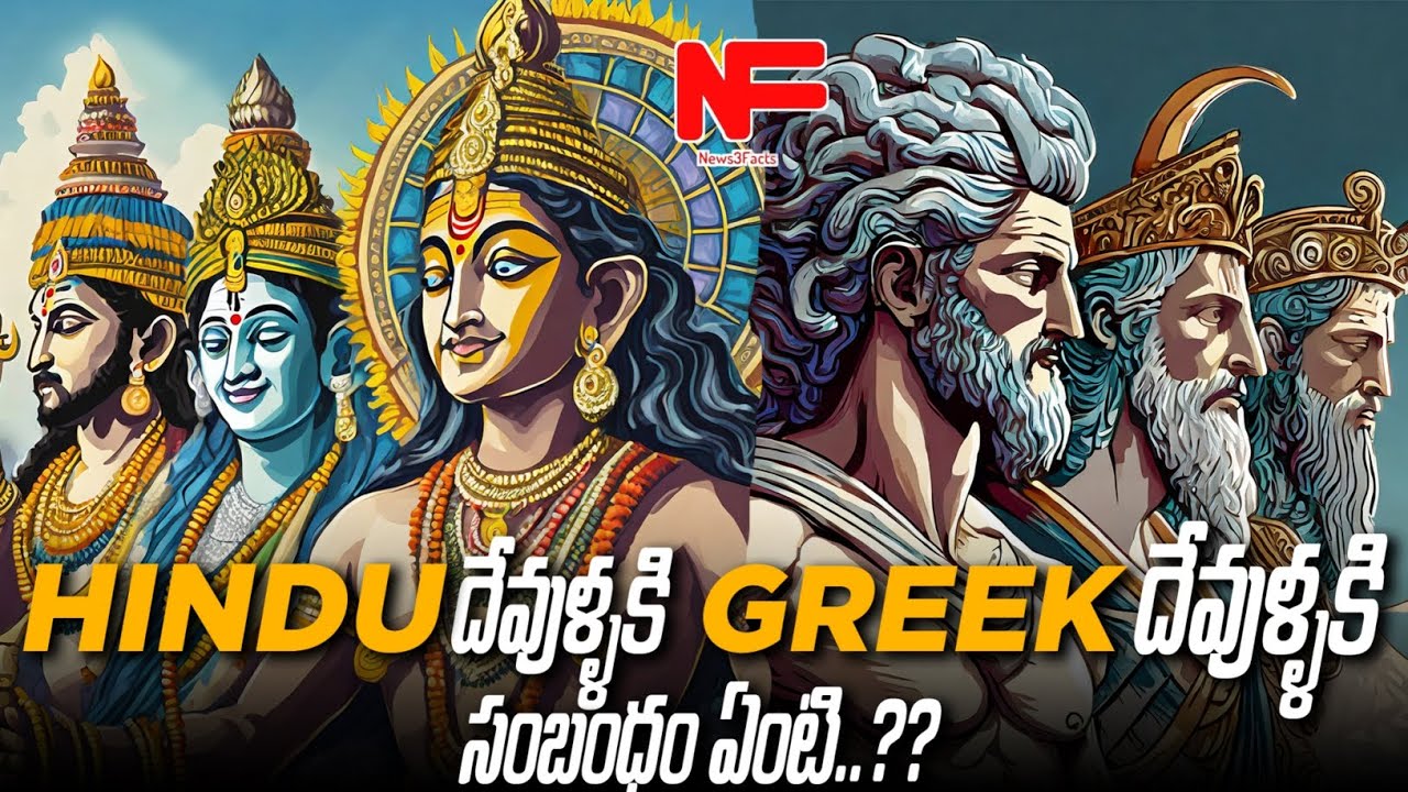Similarities Between Hindu and Greek Mythology Telugu Facts Indian
