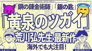 荒川弘先生最新作「黄泉のツガイ」がおもしろすぎる！海外でも大注目の作品を紹介！